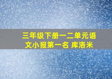 三年级下册一二单元语文小报第一名 库洛米